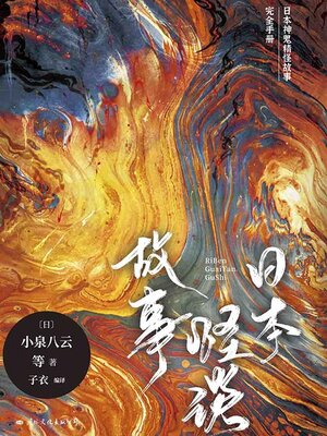 cover image of 日本怪谈故事